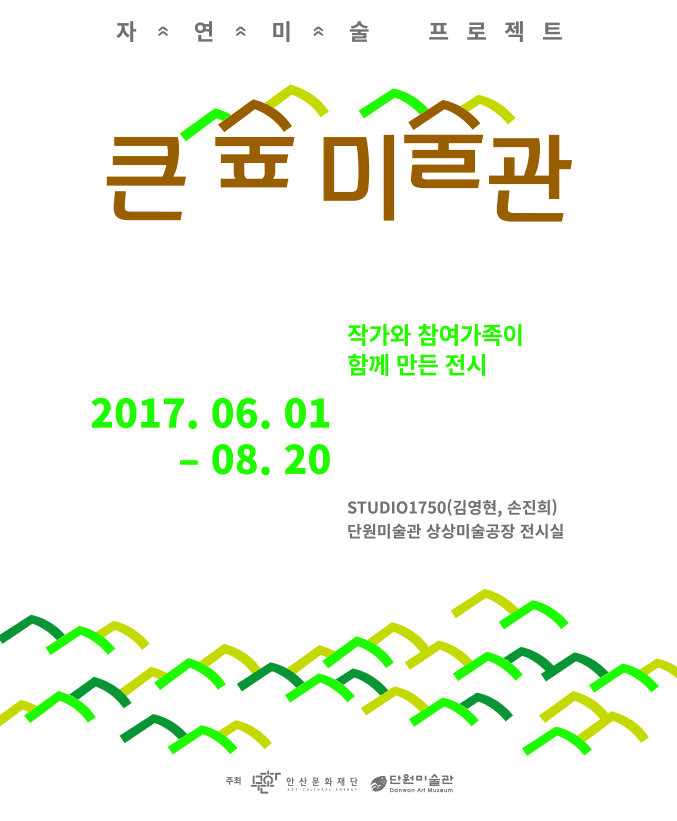 자연미술프로젝트 : 큰 숲 미술관 1