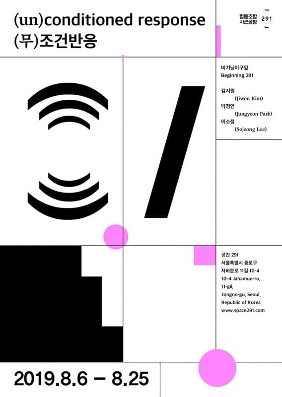 2019비기닝291 : (무)조건반응 (un)conditioned response 1