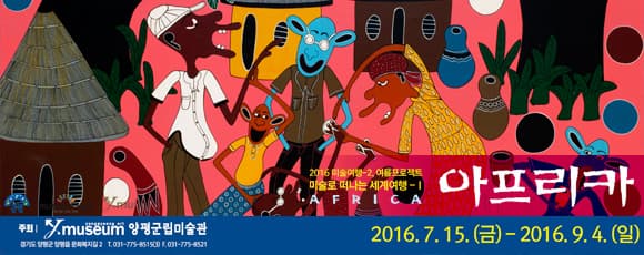 2016 미술로 떠나는 세계여행-1 아프리카 1