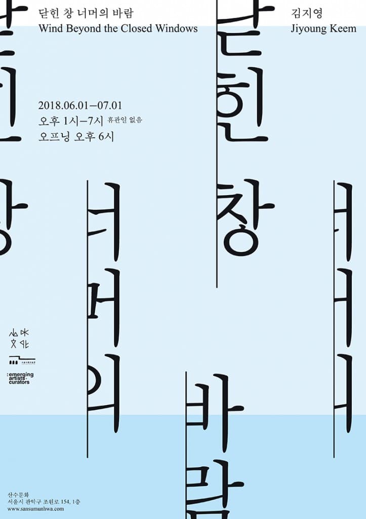 김지영 개인전 : 닫힌 창 너머의 바람 Jiyoung Keem : Wind Beyond the Closed Windows 1