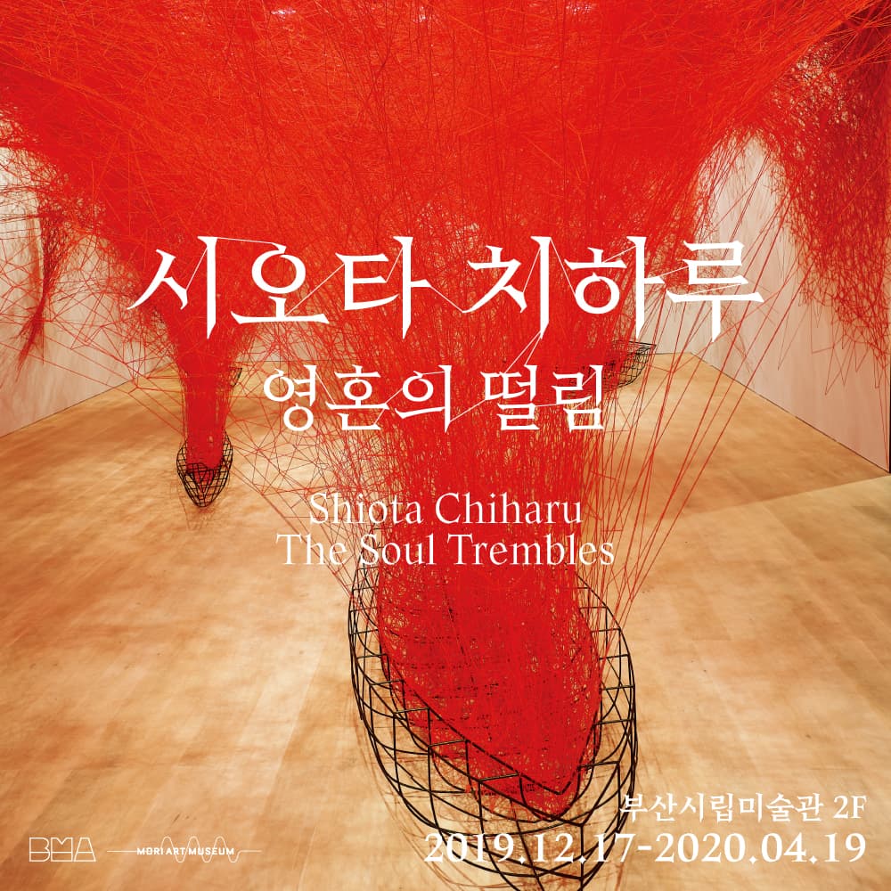 시오타 치하루 : 영혼의 떨림 Shiota Chiharu : The Soul Trembles 1
