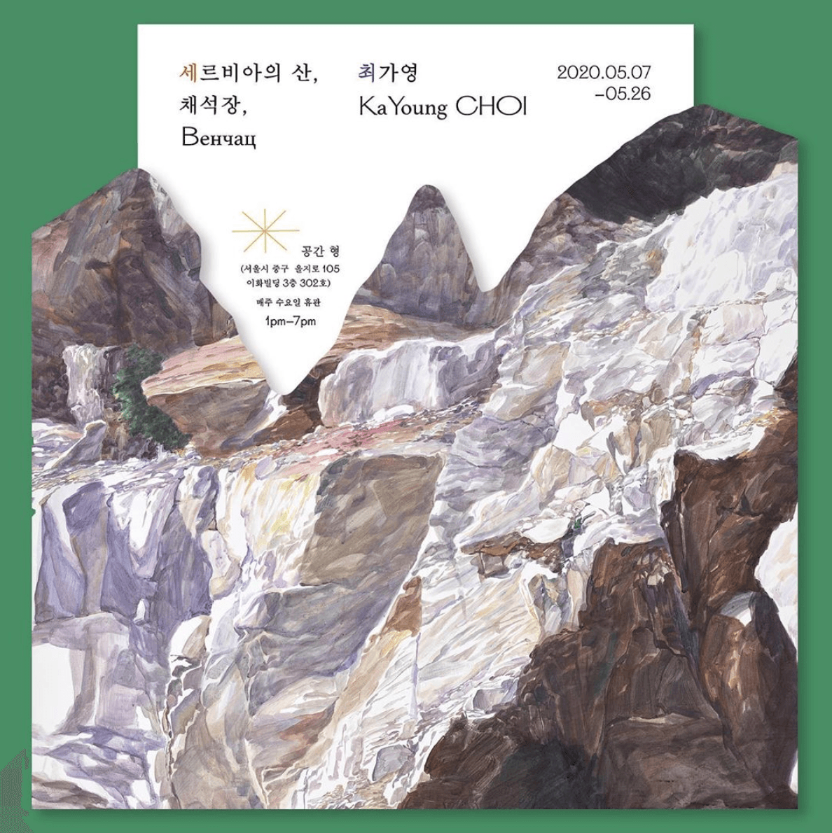 최가영 개인전 : 세르비아의 산, 채석장, Венчац 1