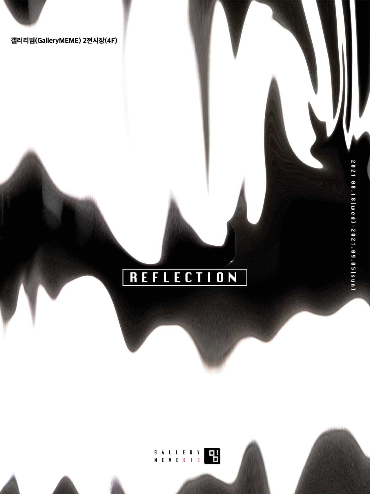 김명우 개인전: REFLECTION 1