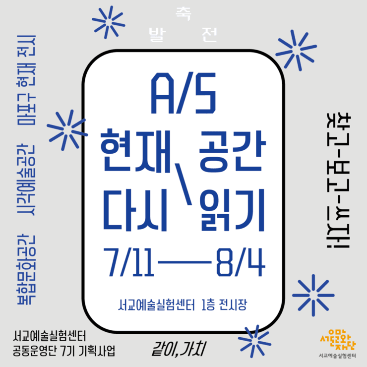 A/S : 현재 공간 다시 읽기 1
