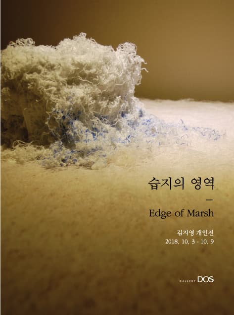 김지영 : 습지의 영역 Edge of Marsh 1