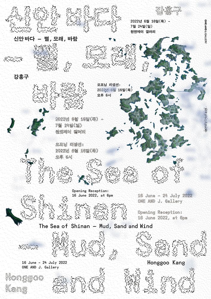 강홍구 개인전: 신안 바다 - 뻘, 모래, 바람 1