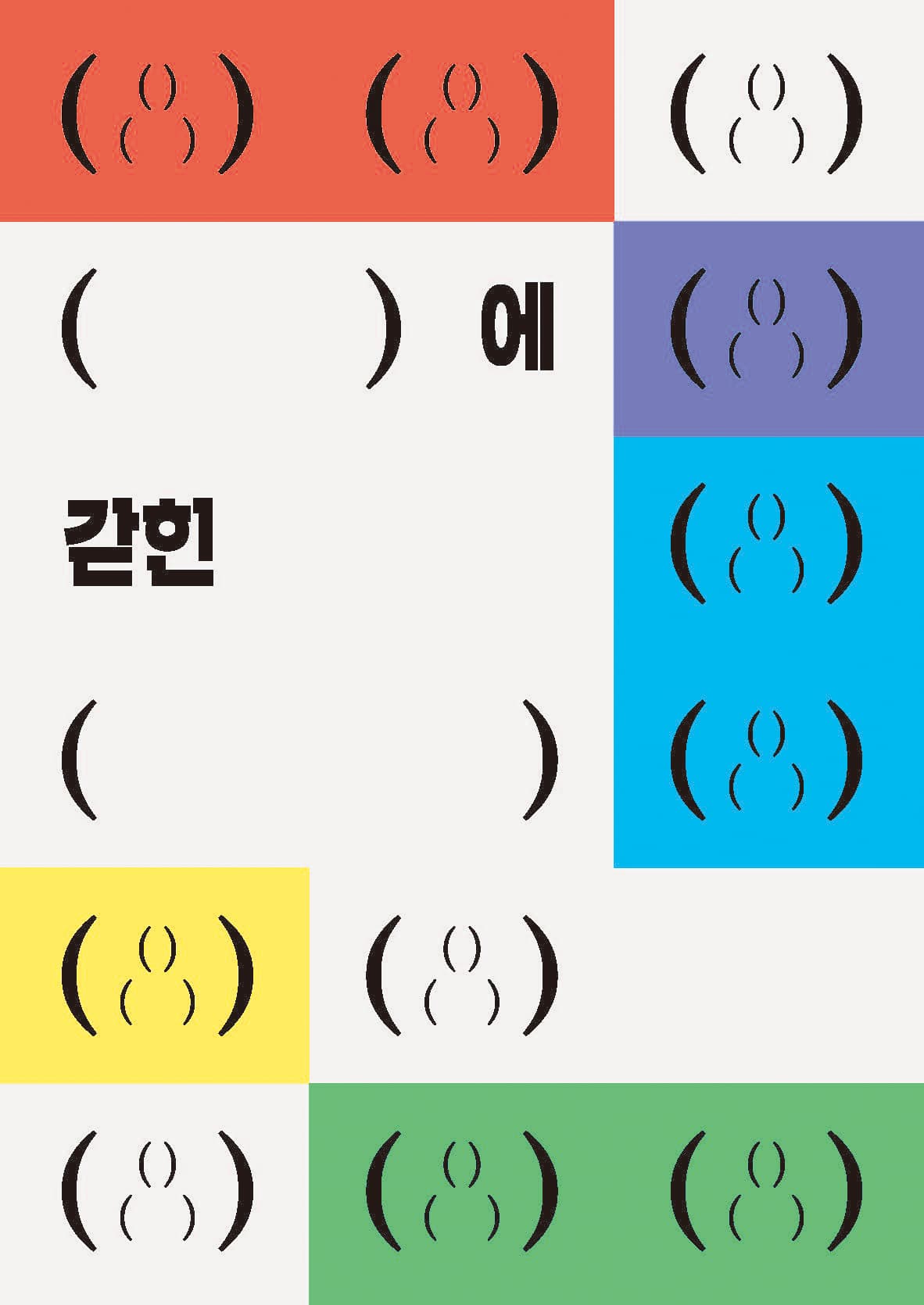 ( ) 에 갇힌 ( ) 1