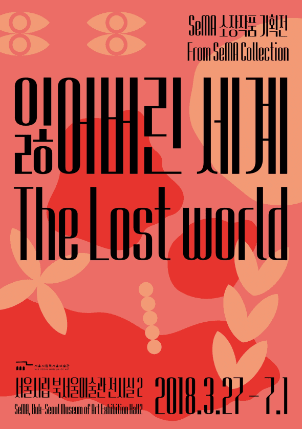 서울시립 북서울미술관 SeMA 소장작품 기획전 : 잃어버린 세계 SeMA Collection : The Lost World 1