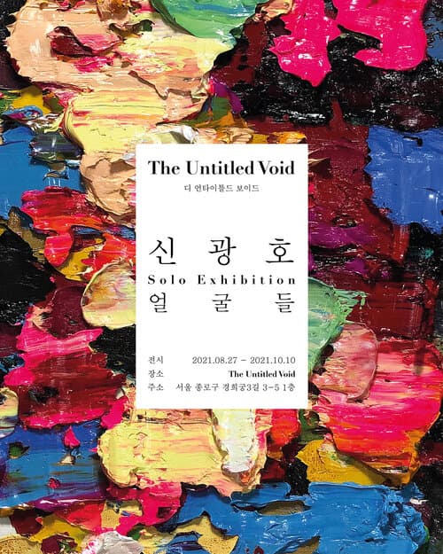 신광호 개인전: 얼굴들 KwnagHo Shin: The Faces 1