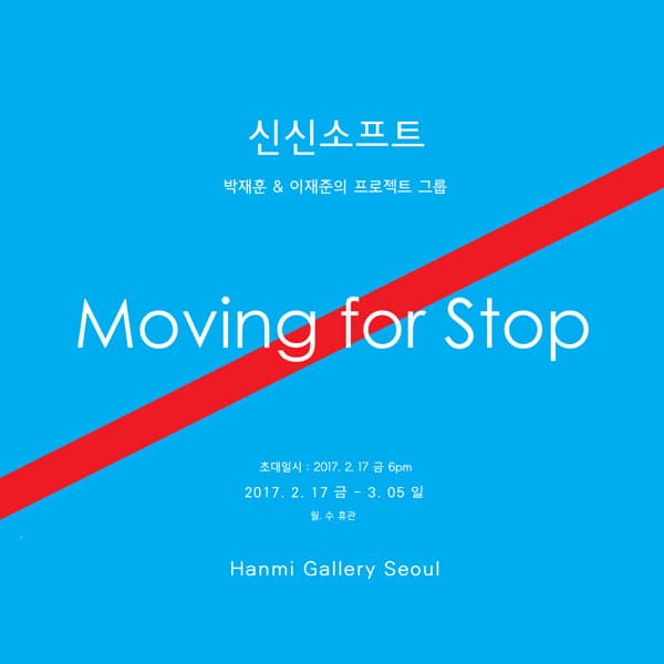 신신소프트(박재훈 & 이재준) : Moving for Stop SinSinSoft(Park Jaehun & Lee Jaejun) : MOVING FOR STOP 1