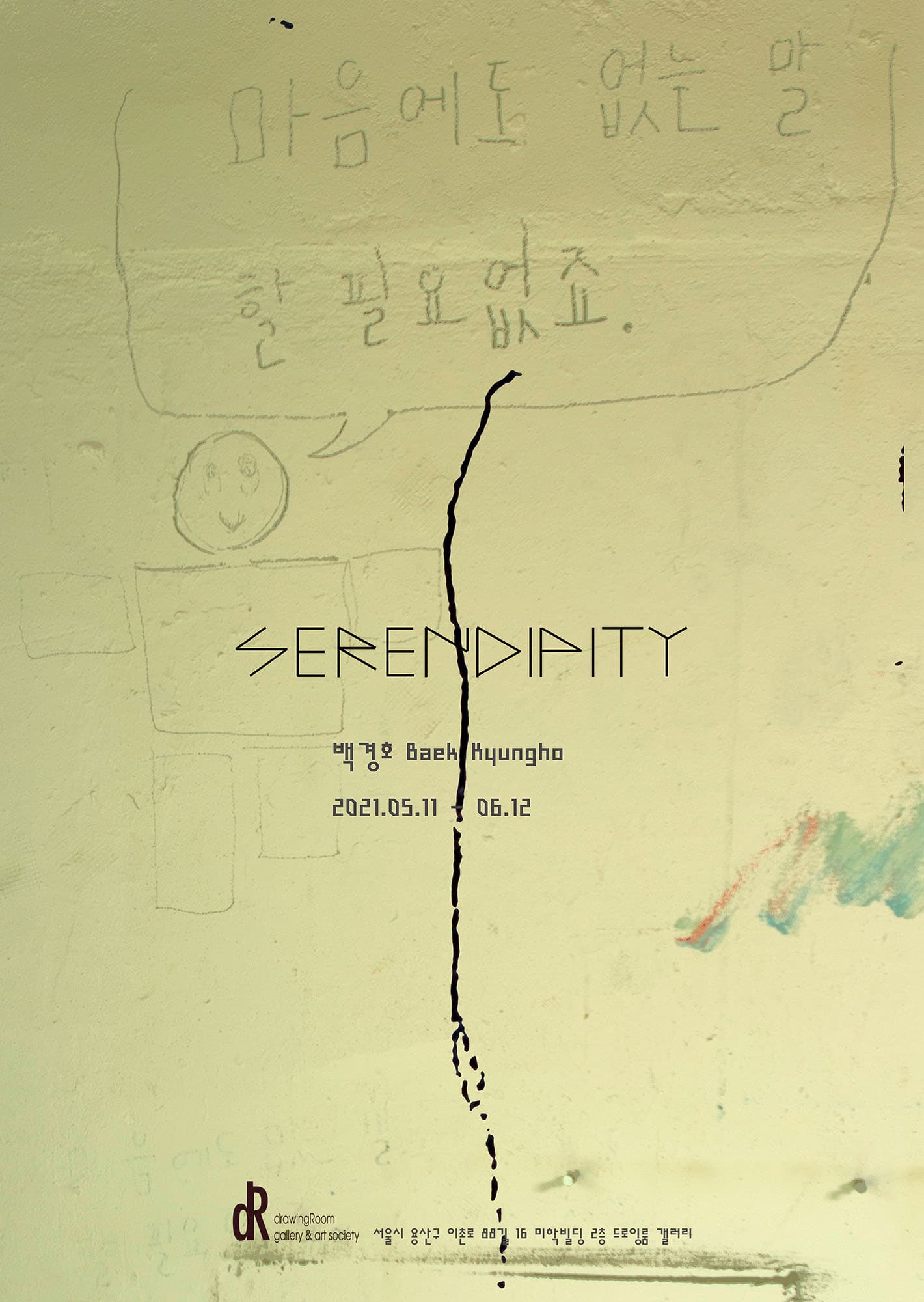 SERENDIPITY 백경호 개인전 1
