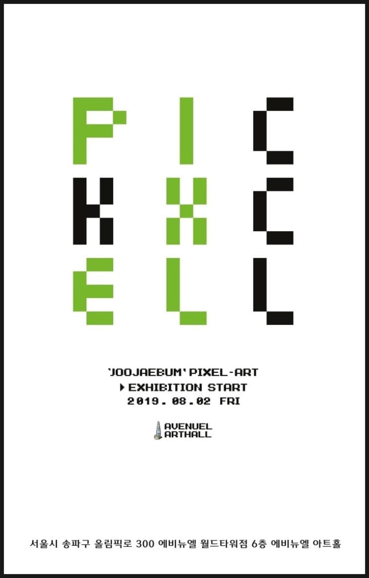 주재범 개인전 : PICKXCELL 1