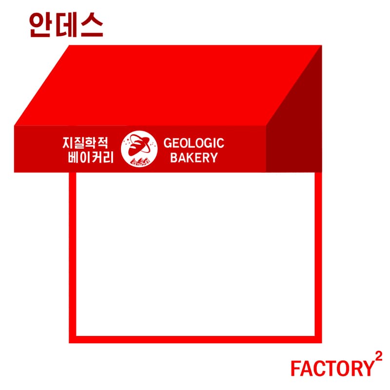 안데스 개인전 : 지질학적 베이커리 1