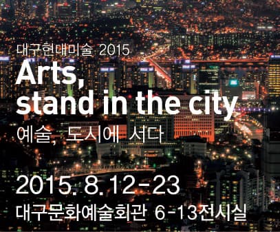 대구현대미술2015 : 예술, 도시에 서다 Arts, stand in the city 1