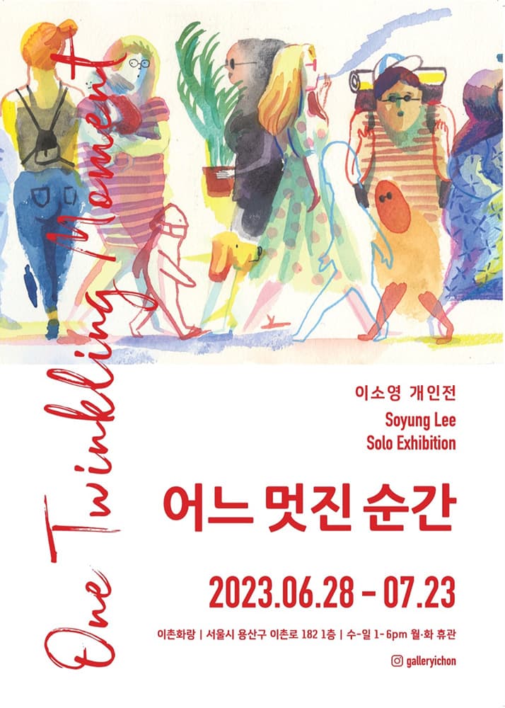 이소영 개인전: 어느 멋진 순간 One Twinkling Moment 1