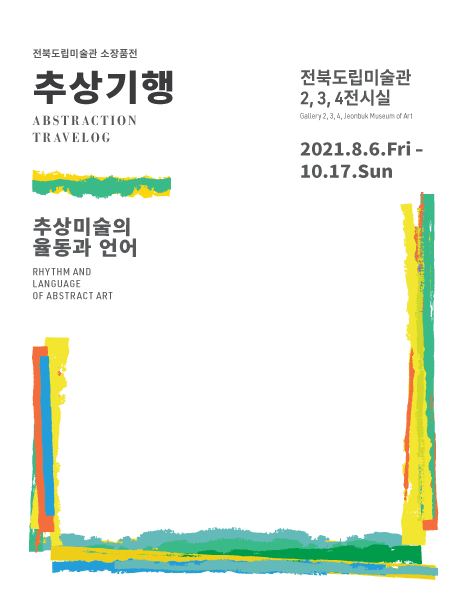 추상기행: 추상미술의 율동과 언어 1
