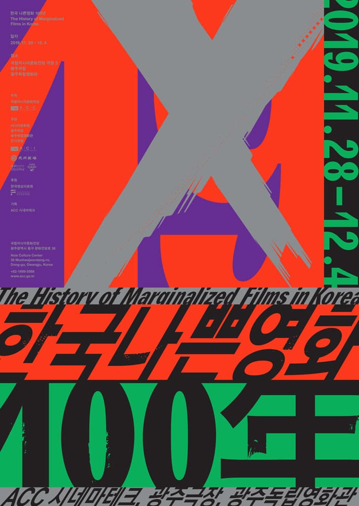 한국 나쁜영화 100년 The History of Marainalized Films in Korea 1