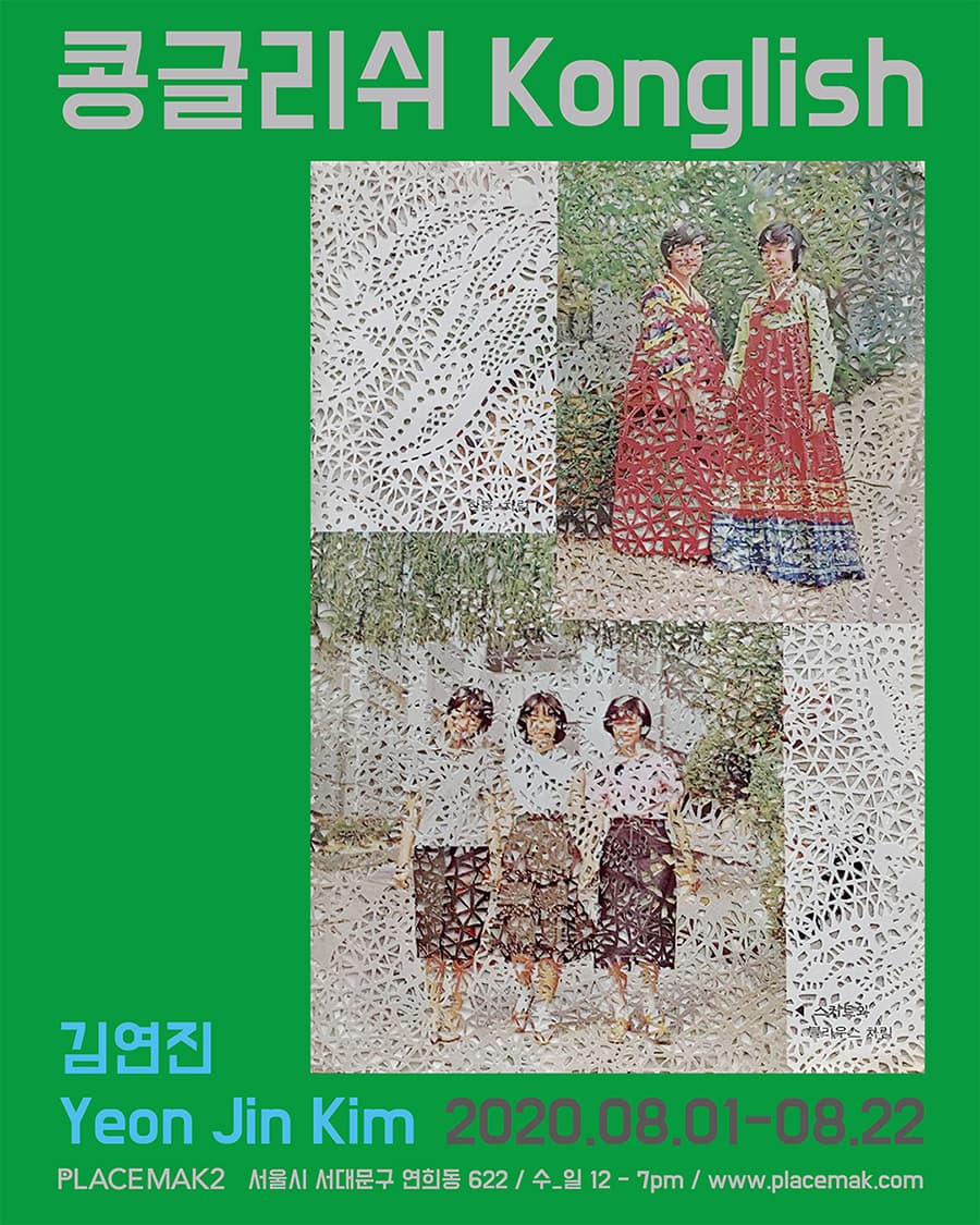 김연진 개인전 : 콩글리쉬 Konglish 1