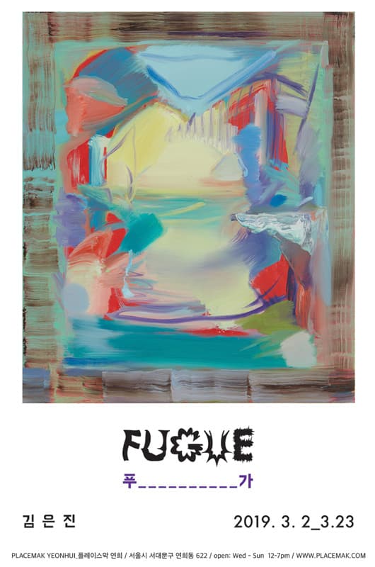 김은진 개인전 : 푸가 FUGUE 1