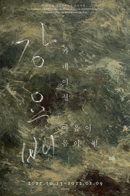 강요배: 카네이션-마음이 몸이 될 때 1