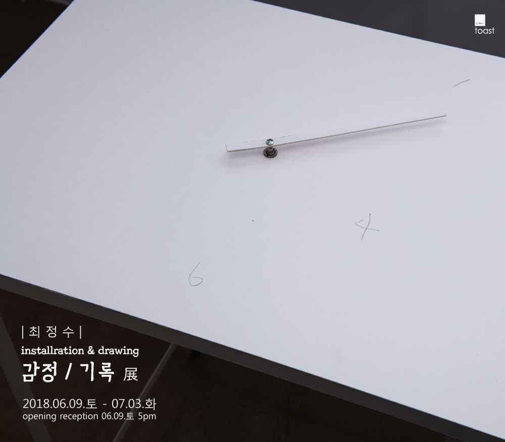 최정수 개인전 : 감정 / 기록 1