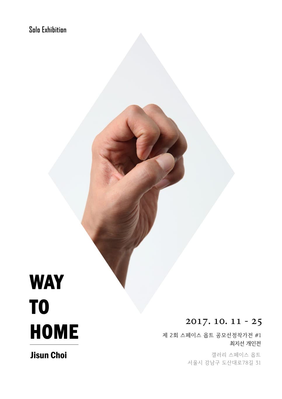최지선 개인전 : WAY TO HOME 1