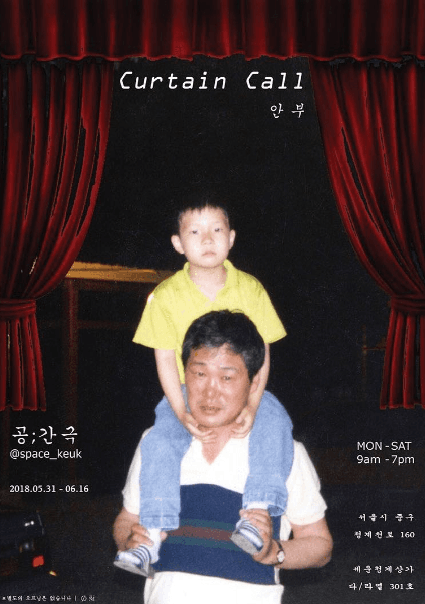 안부 개인전 : Curtain Call 1