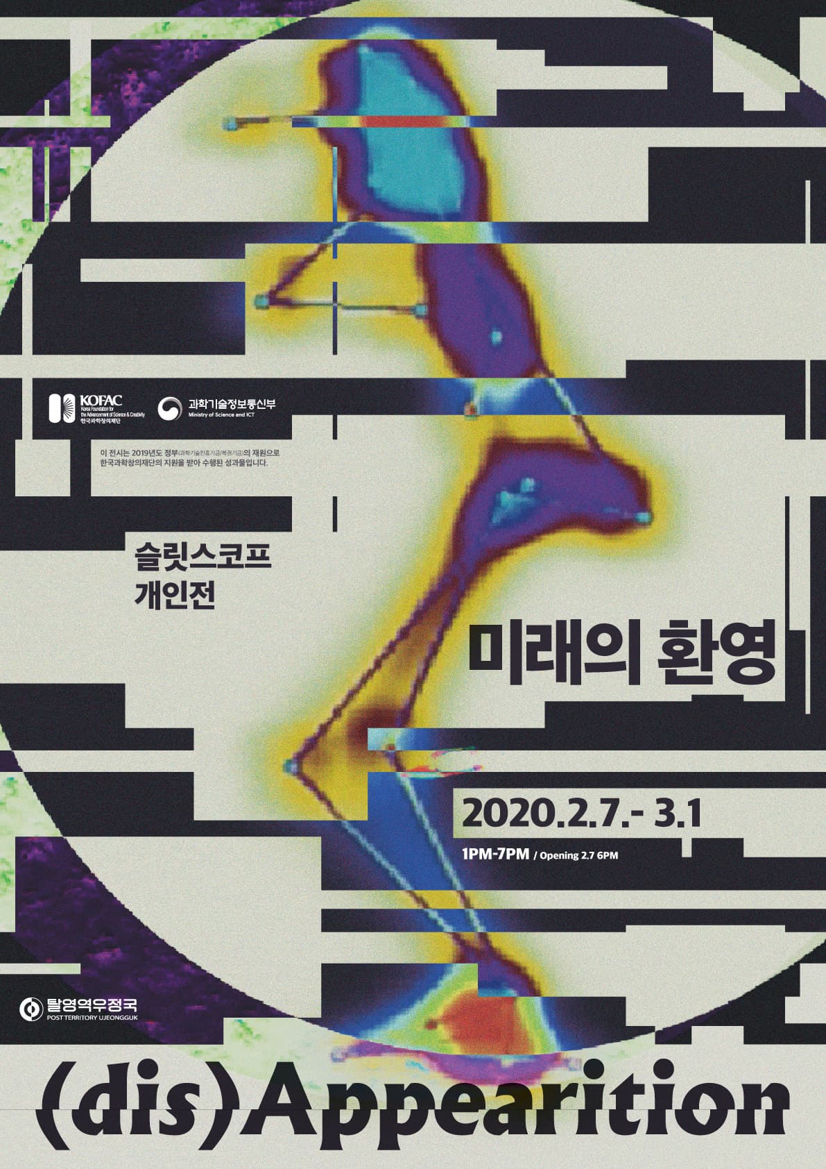 슬릿스코프 개인전 : 미래의 환영 SLITSCOPE : (dis)Appearition 1