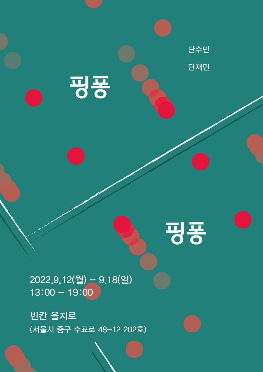 핑퐁핑퐁 1