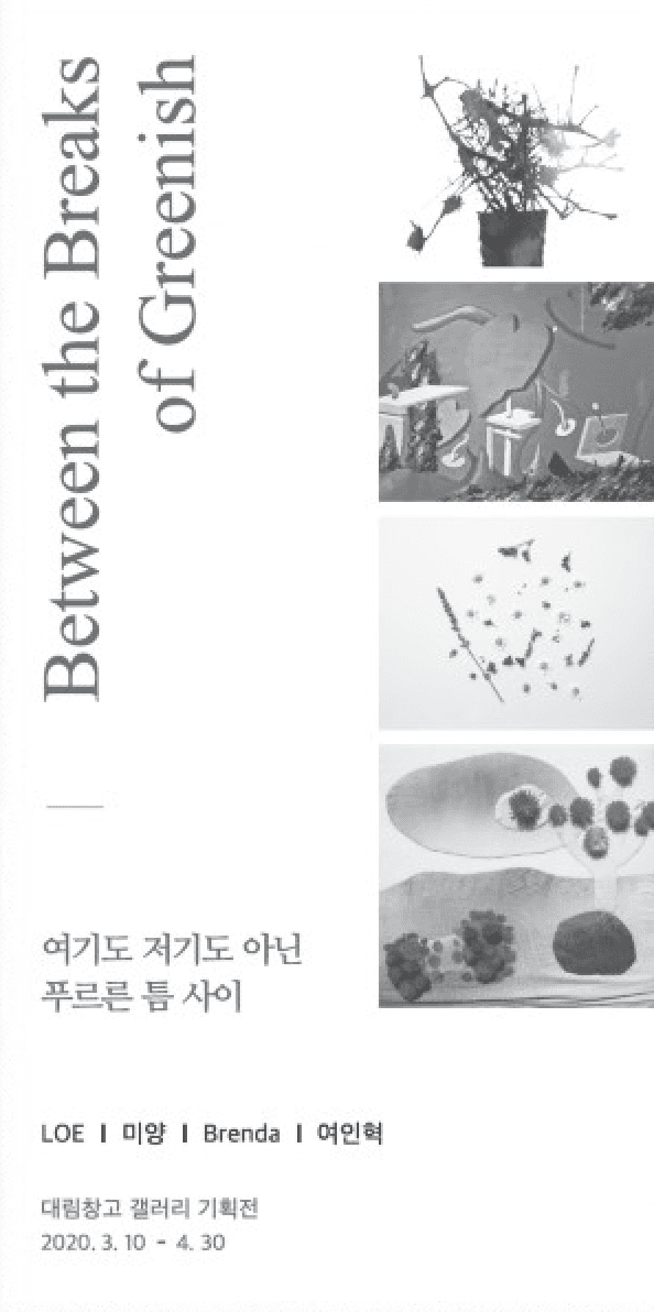 여기도 저기도 아닌 푸르른 틈 사이  Between The Breaks of Greenish 1