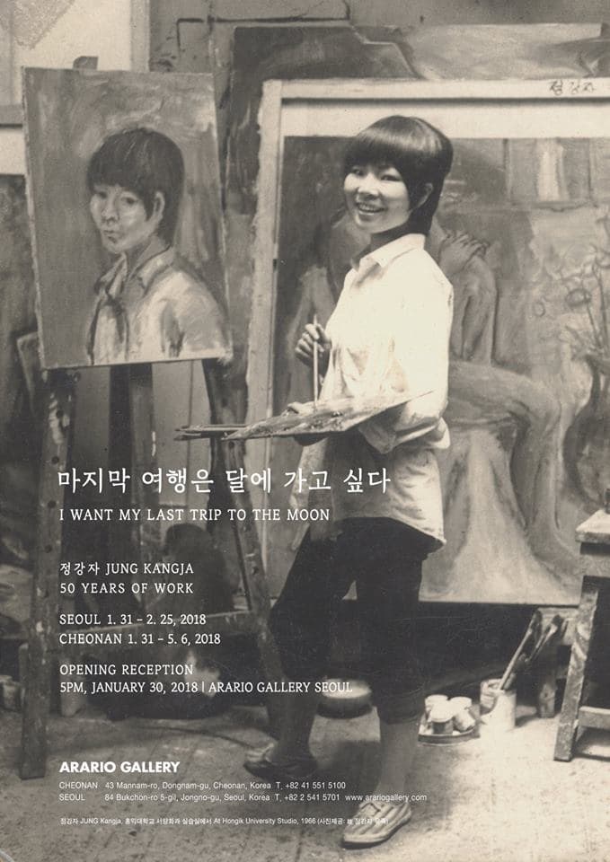 정강자 : 마지막 여행은 달에 가고 싶다 JUNG Kangja : I Want My Last Trip to the Moon 1