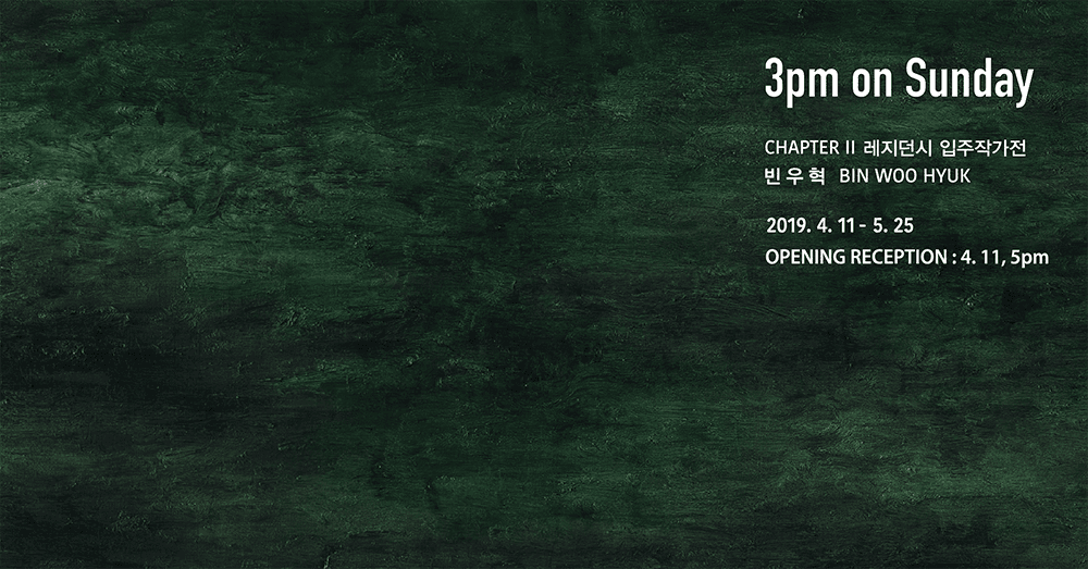 빈우혁 개인전 : 일요일 오후 세시 BIN WOO HYUK : 3pm on Sunday 1