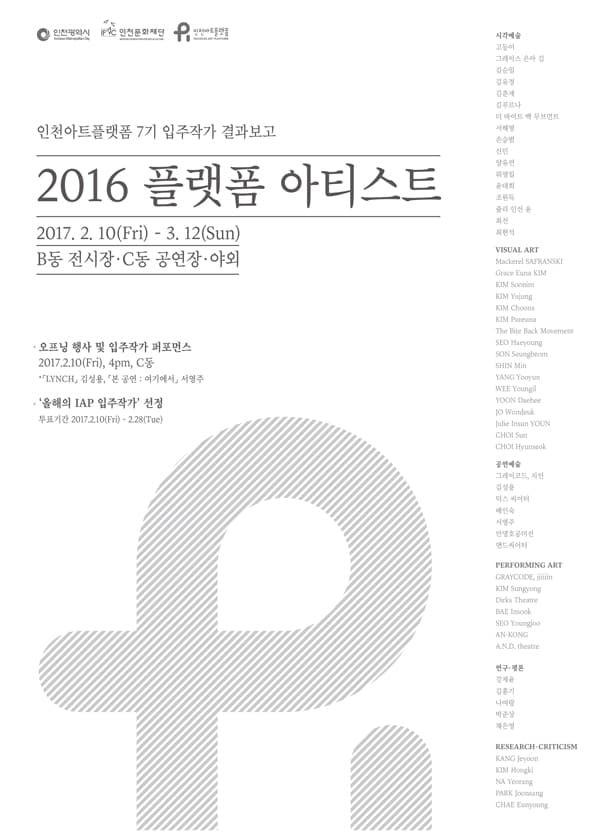 인천아트플랫폼 7기 입주작가 결과 보고 : 2016 플랫폼 아티스트 1