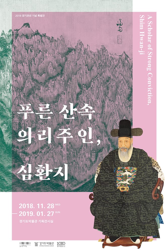 푸른 산속 의리주인, 심환지 1