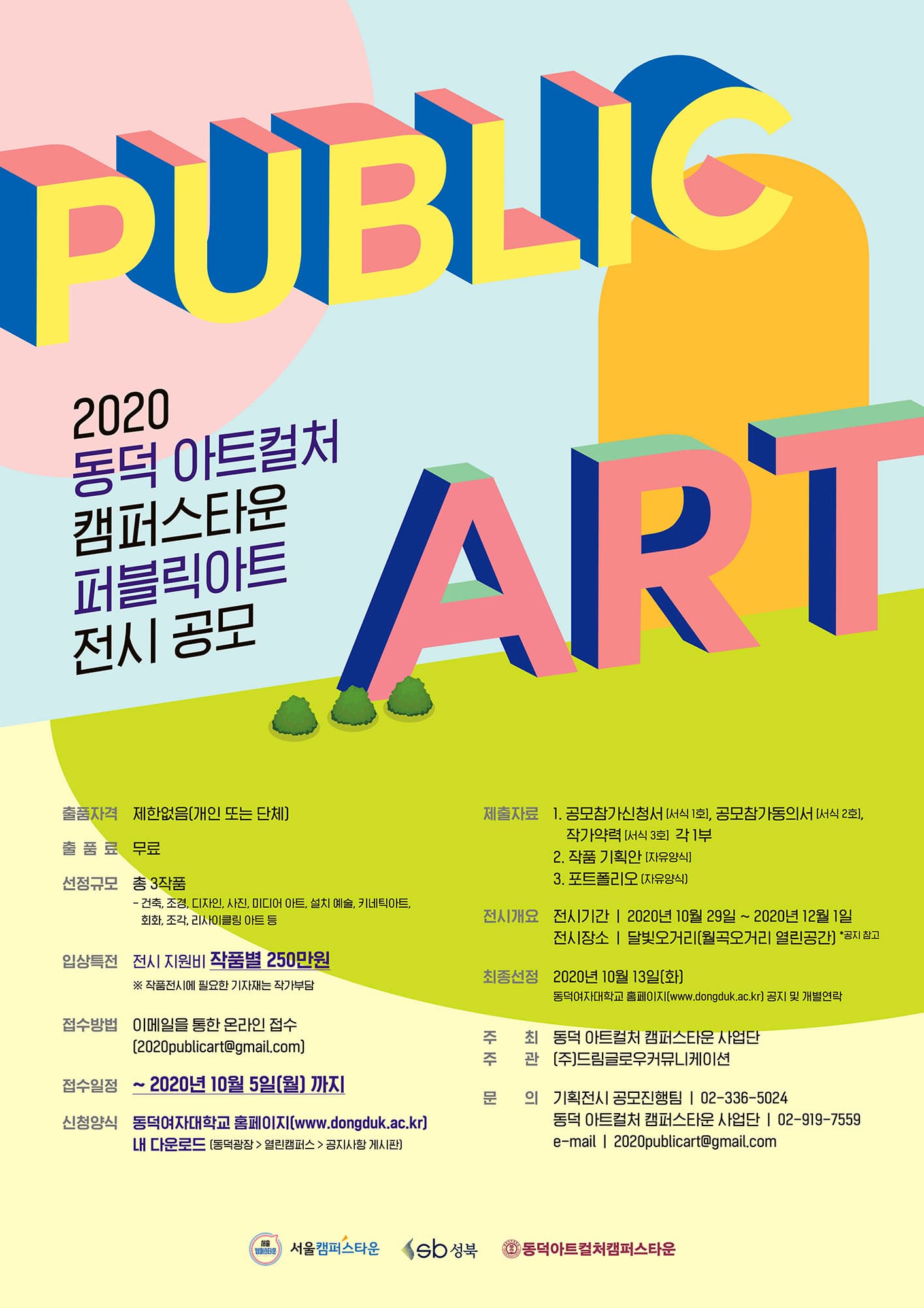 2020 퍼블릭아트 전시회 공모전 1