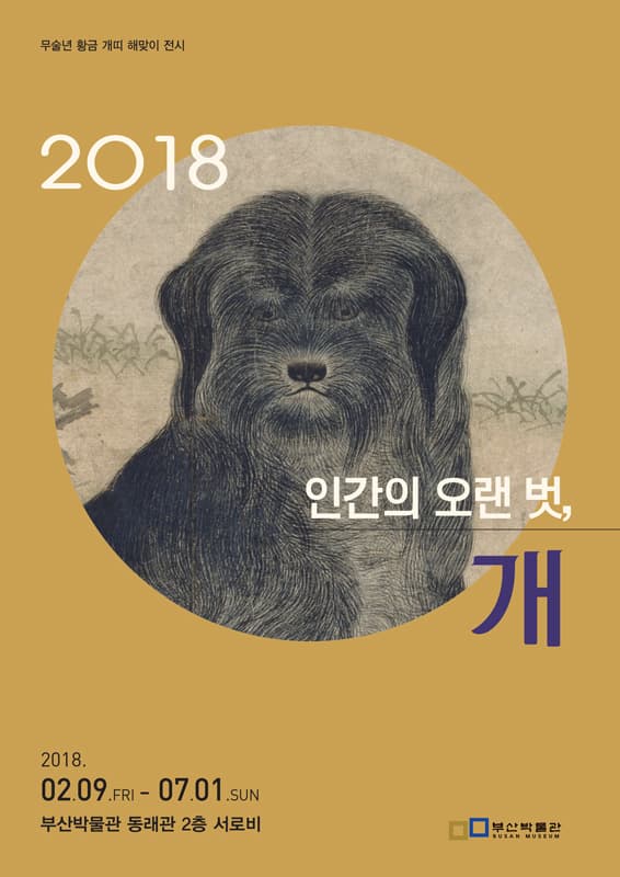 인간의 오랜 벗, 개 1
