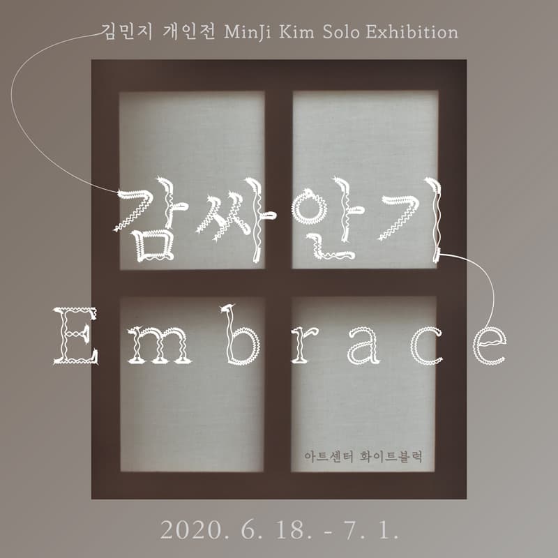 김민지 개인전 : 감싸안기 Embrace 1