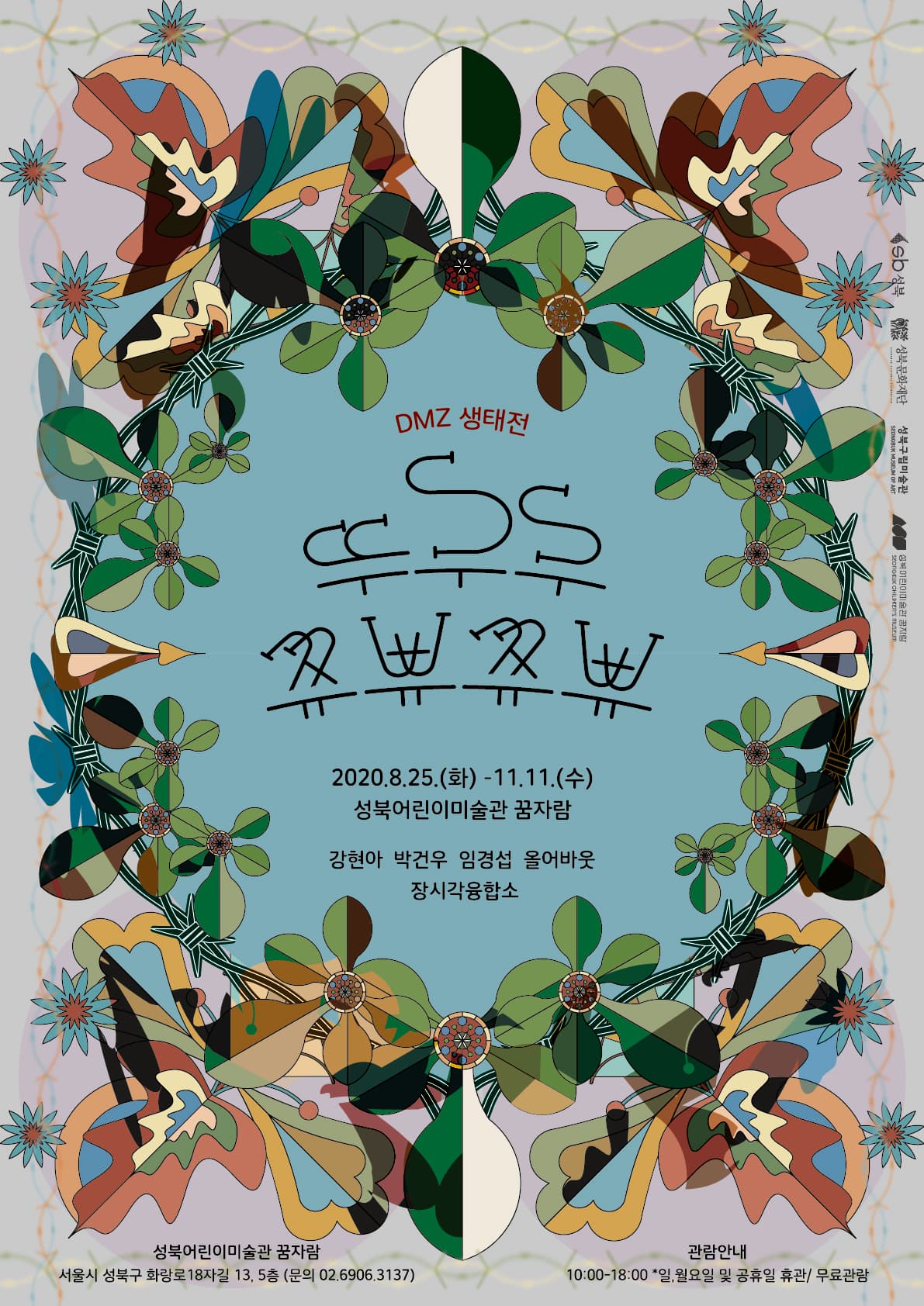 DMZ생태전: 뚜루루 쮸쀼쮸쀼 1