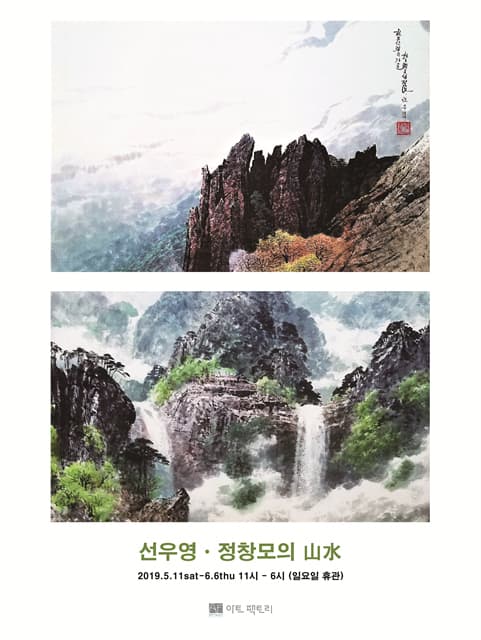 선우영ㆍ정창모의 山水 1