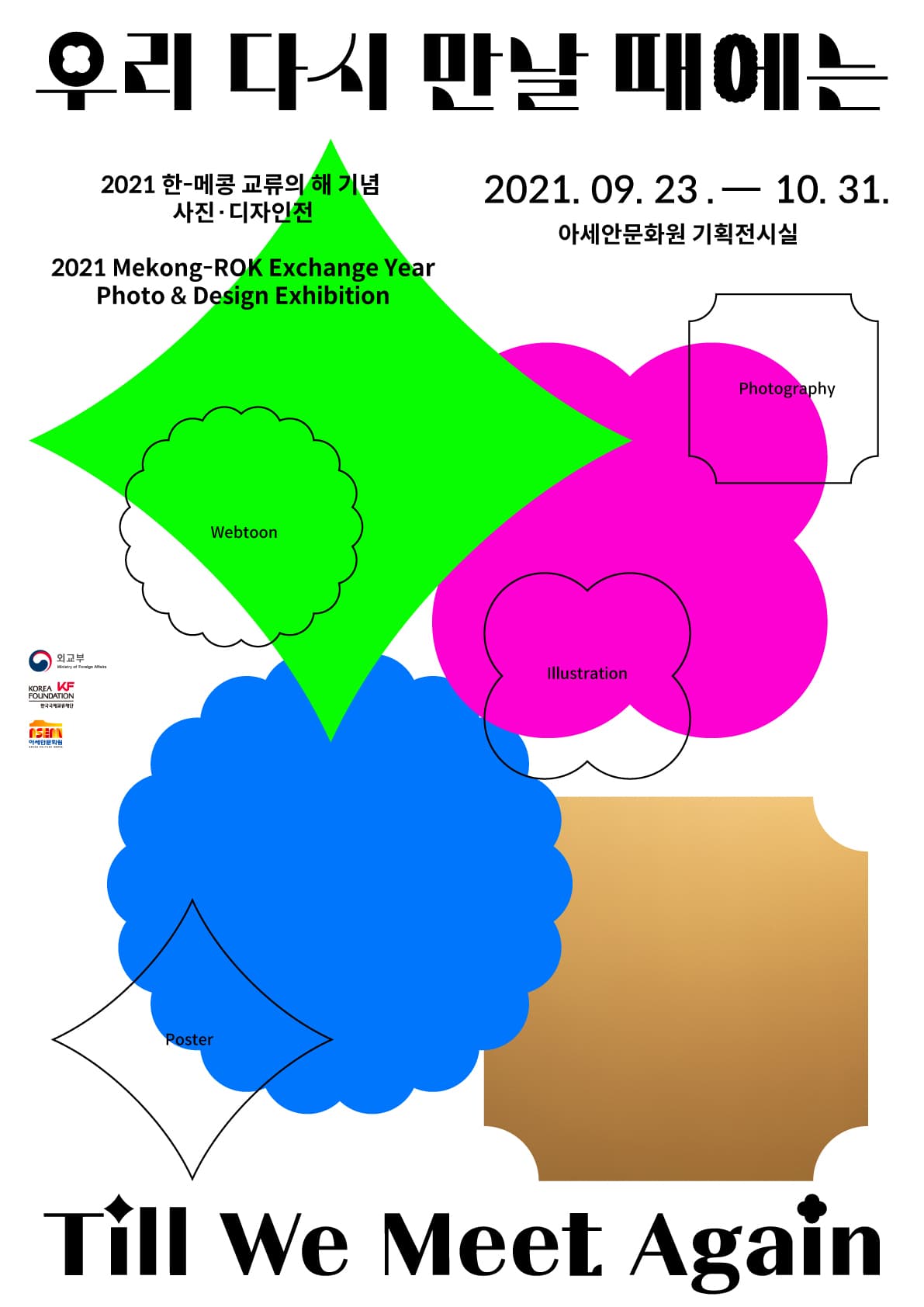 우리 다시 만날 때에는: 2021 "한-메콩 교류의 해" 기념 사진/디자인전 1