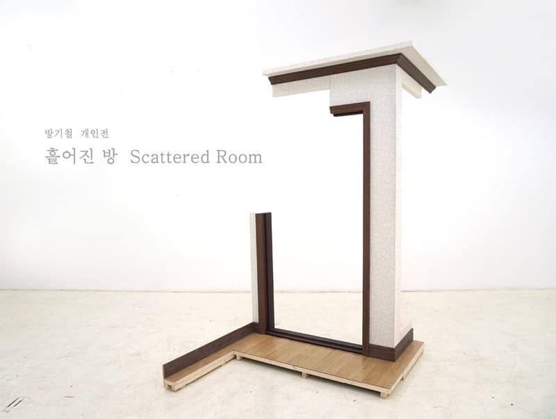 방기철 개인전 : 흩어진 방 scattered room 1