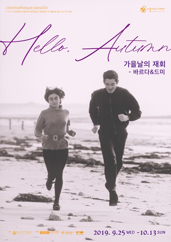 가을 날의 재회 - 아녜스 바르다&자크 드미 1