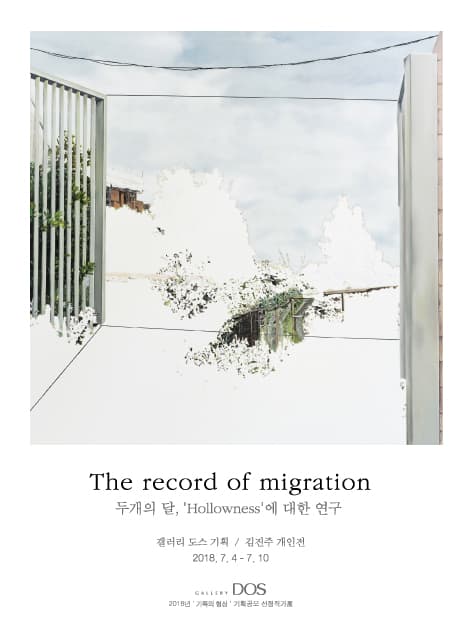 김진주 : 'The record of migration -두개의 달, ‘Hollowness’에 대한 연구' 1