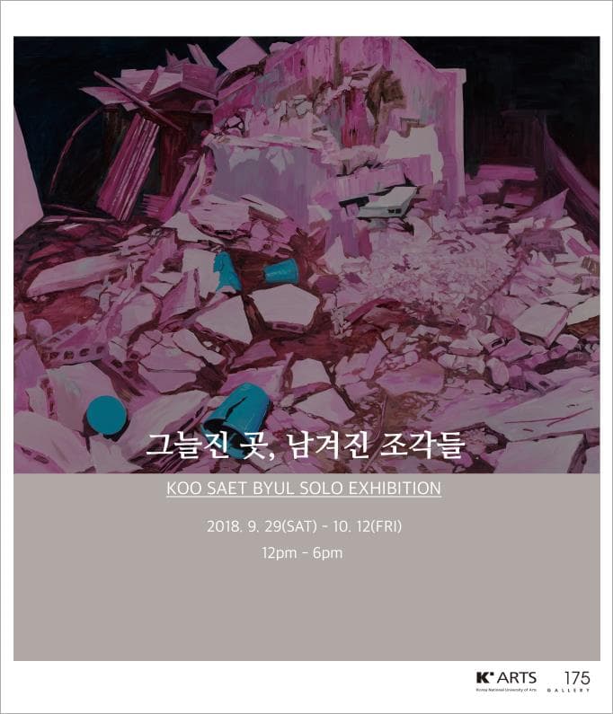 구샛별 개인전 : 그늘진 곳, 남겨진 조각들 KOO SAET BYUL : pieces under the shade 1