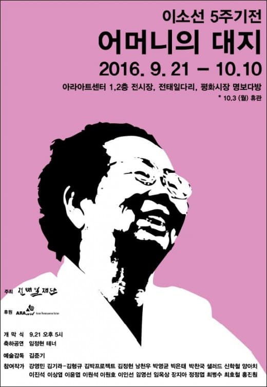 이소선 5주기전 : 어머니의 대지