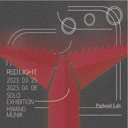 황문익 개인전: REDLIGHT 1