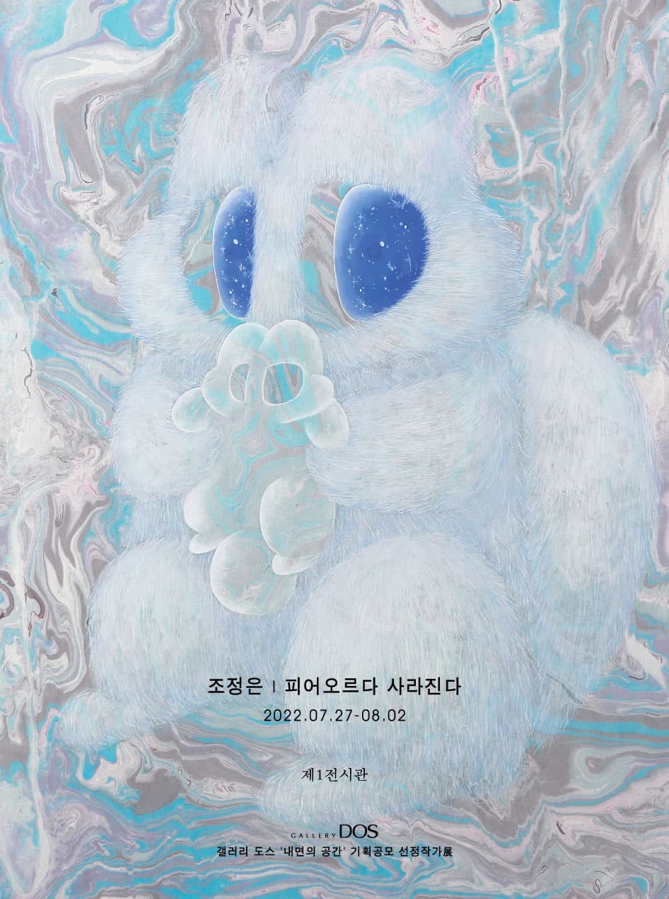 조정은: 피어오르다 사라진다 1
