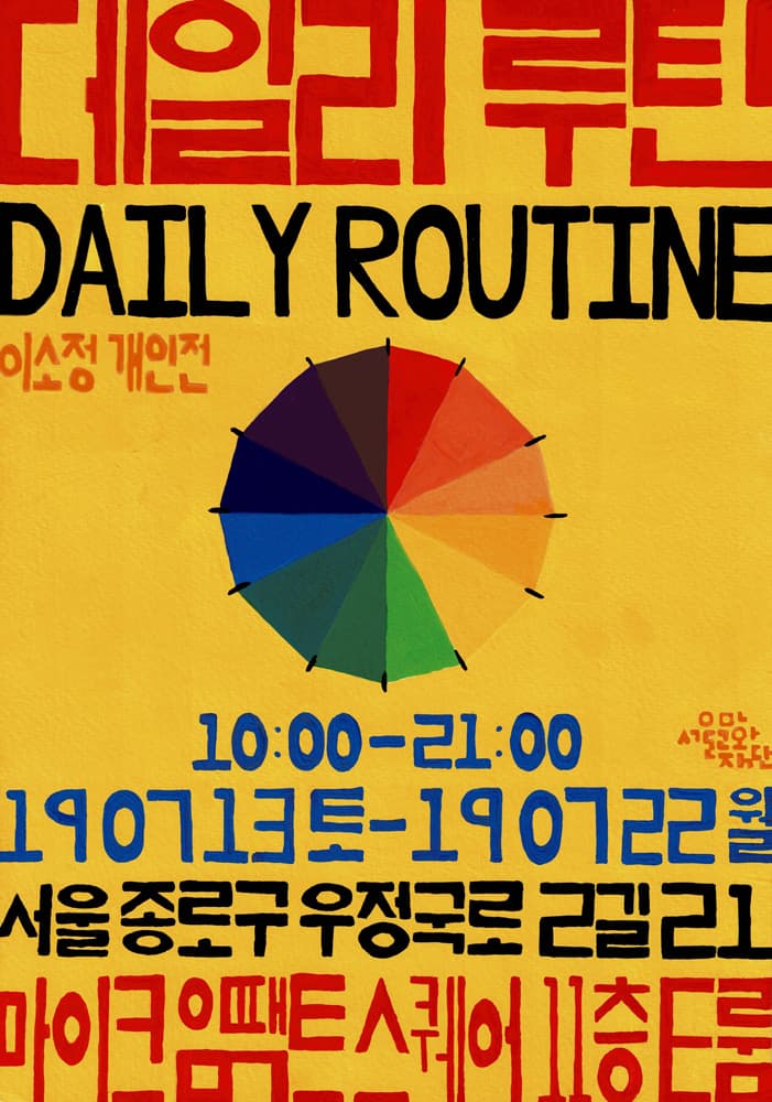 이소정 개인전 : 데일리 루틴 Daily Routine 1
