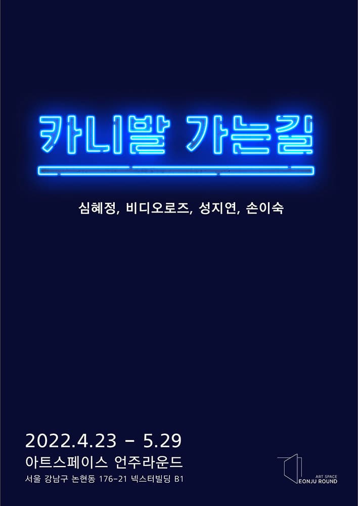 카니발 가는 길 1
