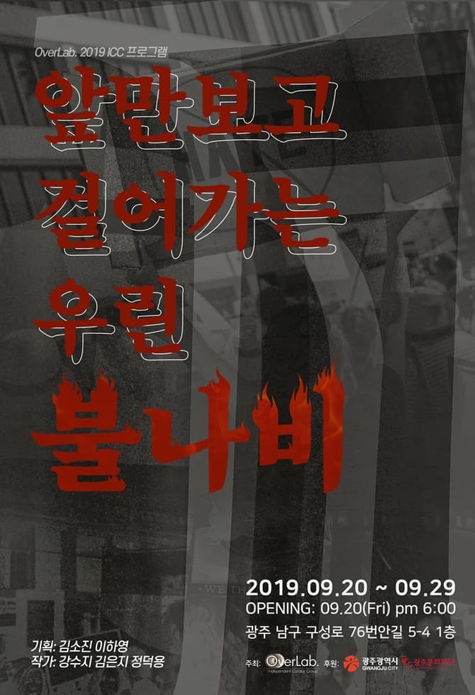 앞만 보고 걸어가는 우린 불나비 1